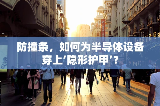 防撞条，如何为半导体设备穿上‘隐形护甲’？
