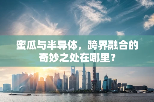 蜜瓜与半导体，跨界融合的奇妙之处在哪里？