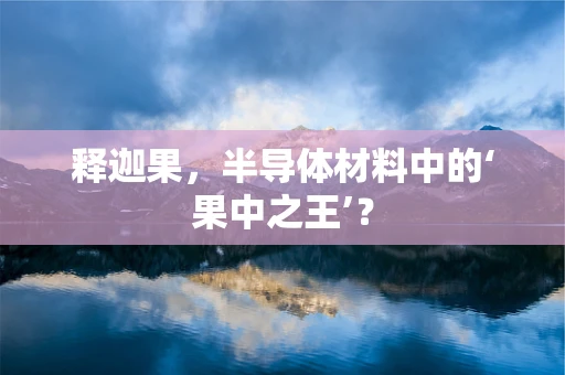释迦果，半导体材料中的‘果中之王’？