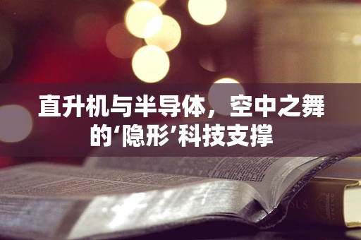 直升机与半导体，空中之舞的‘隐形’科技支撑
