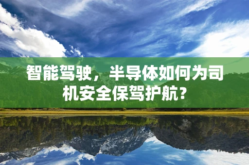 智能驾驶，半导体如何为司机安全保驾护航？