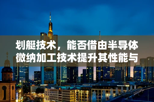 划艇技术，能否借由半导体微纳加工技术提升其性能与耐用性？