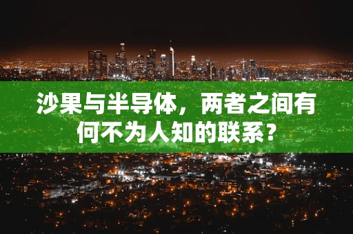 沙果与半导体，两者之间有何不为人知的联系？