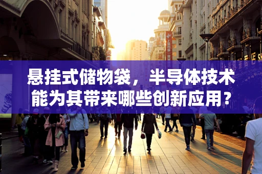 悬挂式储物袋，半导体技术能为其带来哪些创新应用？