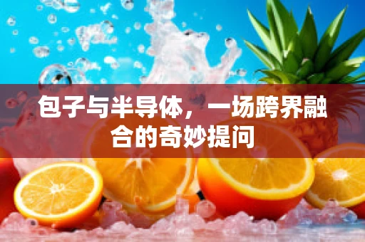 包子与半导体，一场跨界融合的奇妙提问