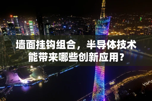 墙面挂钩组合，半导体技术能带来哪些创新应用？
