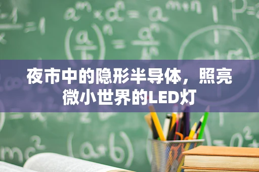 夜市中的隐形半导体，照亮微小世界的LED灯