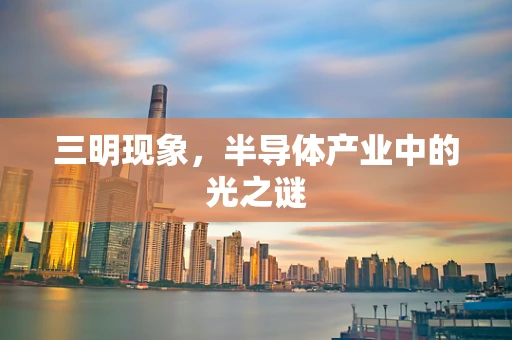 三明现象，半导体产业中的光之谜