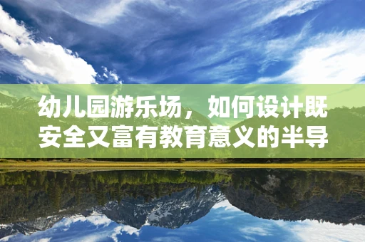 幼儿园游乐场，如何设计既安全又富有教育意义的半导体照明环境？