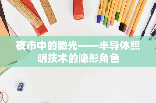 夜市中的微光——半导体照明技术的隐形角色