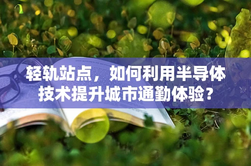 轻轨站点，如何利用半导体技术提升城市通勤体验？