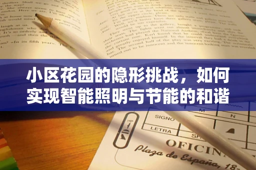 小区花园的隐形挑战，如何实现智能照明与节能的和谐共生？