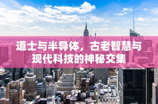 道士与半导体，古老智慧与现代科技的神秘交集