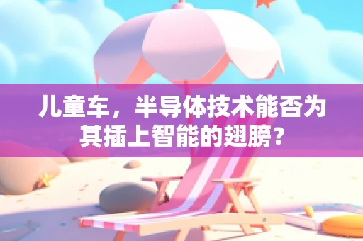 儿童车，半导体技术能否为其插上智能的翅膀？