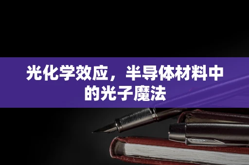光化学效应，半导体材料中的光子魔法
