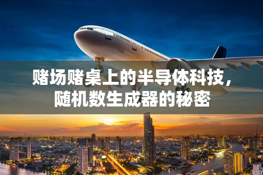 赌场赌桌上的半导体科技，随机数生成器的秘密