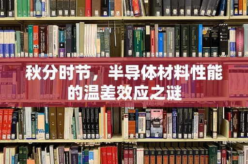 秋分时节，半导体材料性能的温差效应之谜