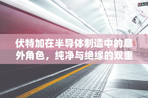 伏特加在半导体制造中的意外角色，纯净与绝缘的双重挑战