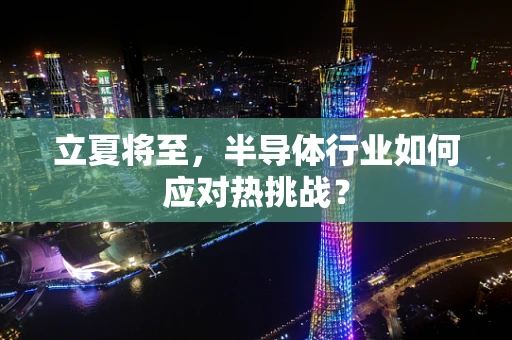 立夏将至，半导体行业如何应对热挑战？