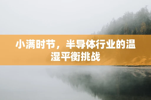 小满时节，半导体行业的温湿平衡挑战