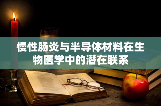 慢性肠炎与半导体材料在生物医学中的潜在联系