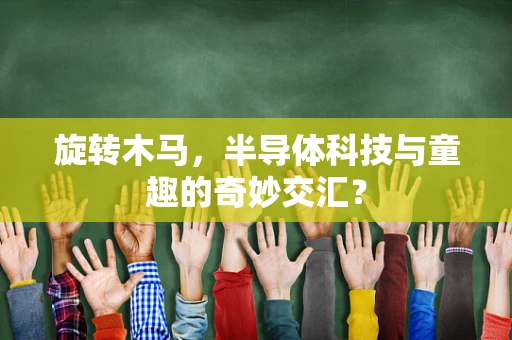 旋转木马，半导体科技与童趣的奇妙交汇？