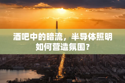酒吧中的暗流，半导体照明如何营造氛围？