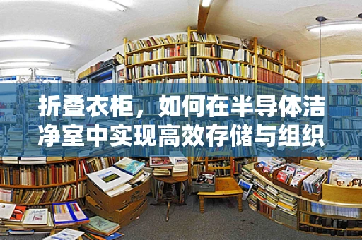 折叠衣柜，如何在半导体洁净室中实现高效存储与组织？