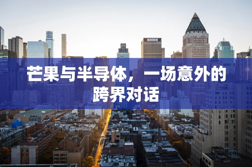 芒果与半导体，一场意外的跨界对话