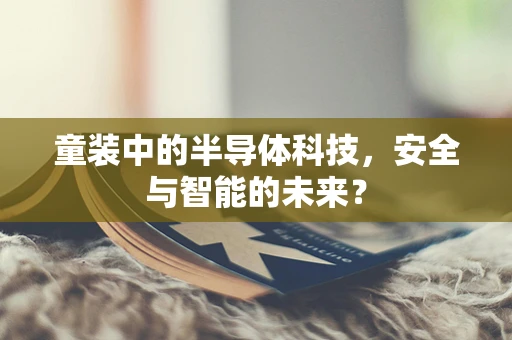 童装中的半导体科技，安全与智能的未来？