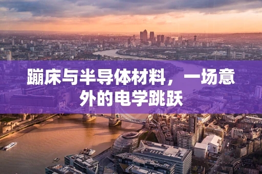 蹦床与半导体材料，一场意外的电学跳跃