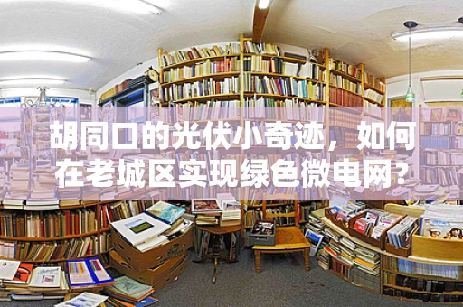 胡同口的光伏小奇迹，如何在老城区实现绿色微电网？
