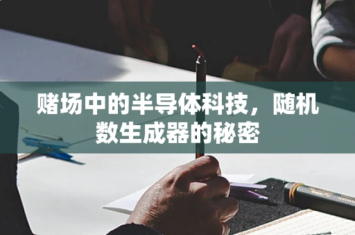 赌场中的半导体科技，随机数生成器的秘密