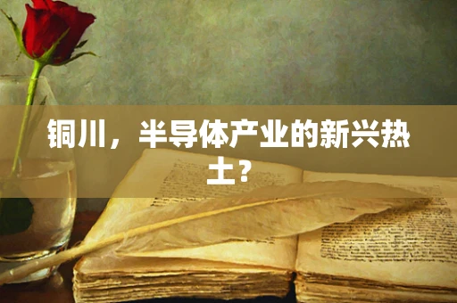铜川，半导体产业的新兴热土？