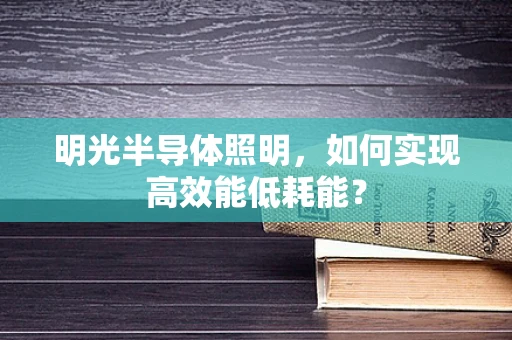 明光半导体照明，如何实现高效能低耗能？