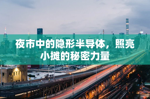 夜市中的隐形半导体，照亮小摊的秘密力量