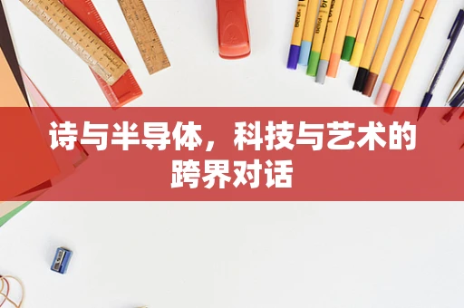诗与半导体，科技与艺术的跨界对话