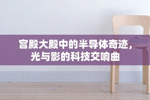 宫殿大殿中的半导体奇迹，光与影的科技交响曲