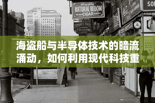 海盗船与半导体技术的暗流涌动，如何利用现代科技重现传奇？