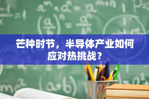芒种时节，半导体产业如何应对热挑战？