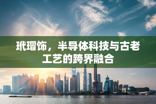 玳瑁饰，半导体科技与古老工艺的跨界融合