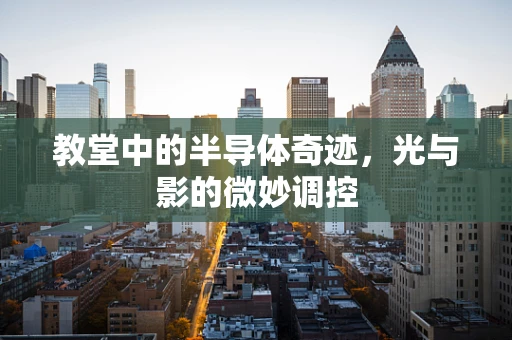 教堂中的半导体奇迹，光与影的微妙调控