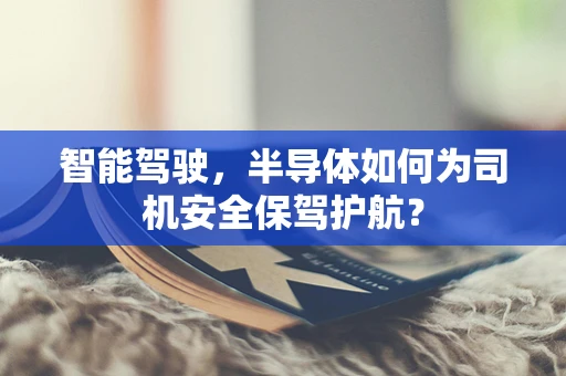 智能驾驶，半导体如何为司机安全保驾护航？