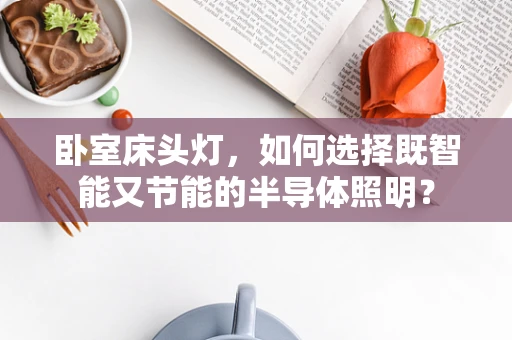 卧室床头灯，如何选择既智能又节能的半导体照明？