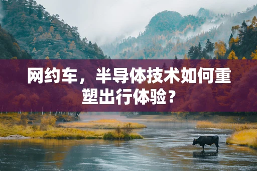 网约车，半导体技术如何重塑出行体验？