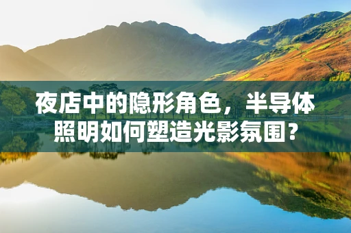 夜店中的隐形角色，半导体照明如何塑造光影氛围？