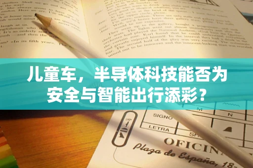 儿童车，半导体科技能否为安全与智能出行添彩？