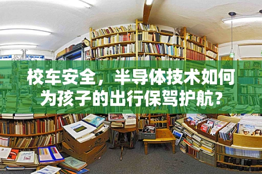 校车安全，半导体技术如何为孩子的出行保驾护航？