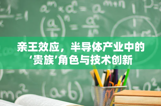 亲王效应，半导体产业中的‘贵族’角色与技术创新