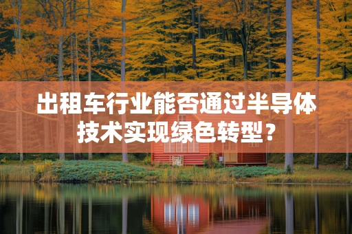 出租车行业能否通过半导体技术实现绿色转型？